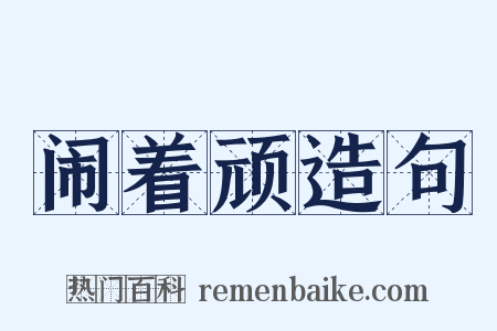闹着顽造句是什么意思的图片